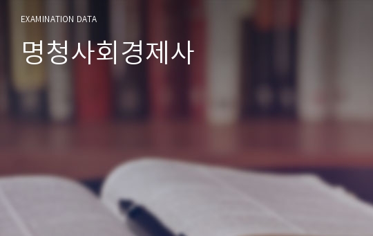 명청사회경제사