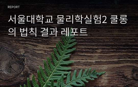 서울대학교 물리학실험2 쿨롱의 법칙 결과 레포트