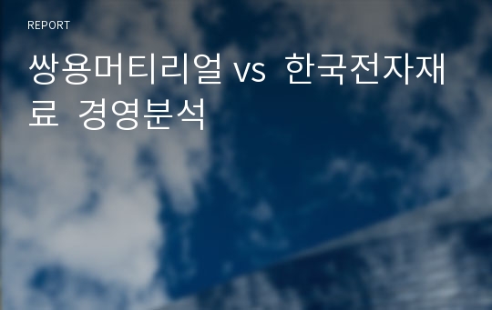 쌍용머티리얼 vs  한국전자재료  경영분석