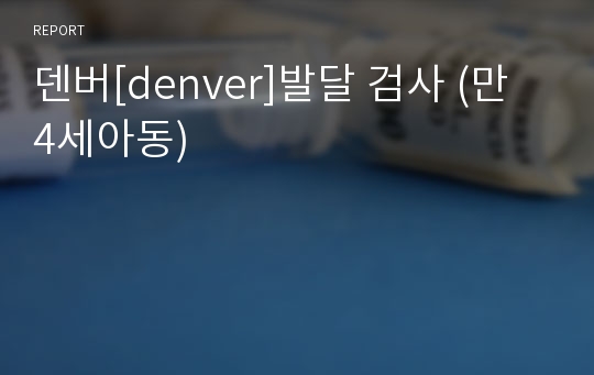 덴버[denver]발달 검사 (만 4세아동)