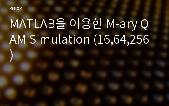 MATLAB을 이용한 M-ary QAM Simulation (16,64,256)