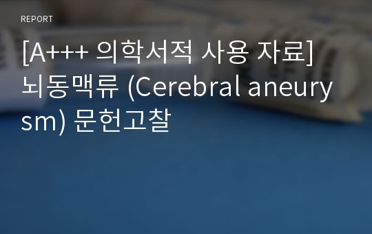 [A+++ 의학서적 사용 자료]뇌동맥류 (Cerebral aneurysm) 문헌고찰