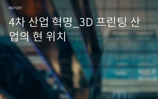 4차 산업 혁명_3D 프린팅 산업의 현 위치