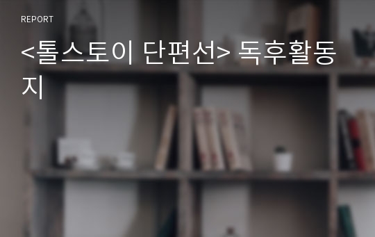 &lt;톨스토이 단편선&gt; 독후활동지