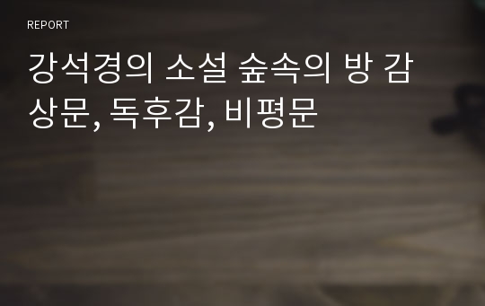 강석경의 소설 숲속의 방 감상문, 독후감, 비평문