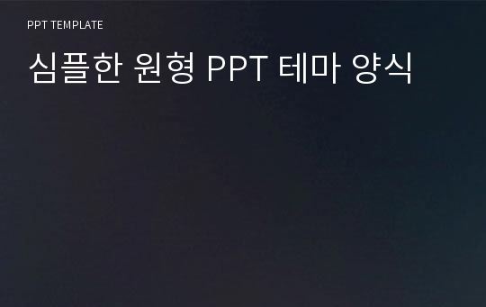 심플한 원형 PPT 테마 양식