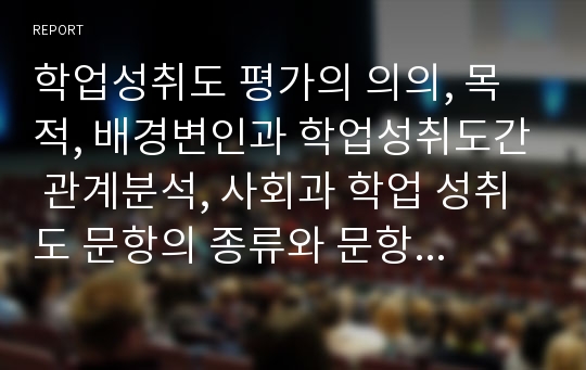 학업성취도 평가의 의의, 목적, 배경변인과 학업성취도간 관계분석, 사회과 학업 성취도 문항의 종류와 문항 개발 방법, 제작절차, 조건