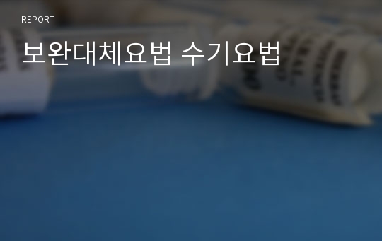 보완대체요법 수기요법