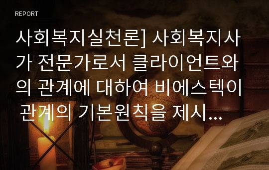 사회복지실천론] 사회복지사가 전문가로서 클라이언트와의 관계에 대하여 비에스텍이 관계의 기본원칙을 제시하고 있습니다. 비에스텍의 관계의 기본원칙에 대하여 설명하시오