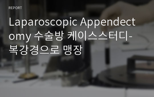 Laparoscopic Appendectomy 수술방 케이스스터디-복강경으로 맹장