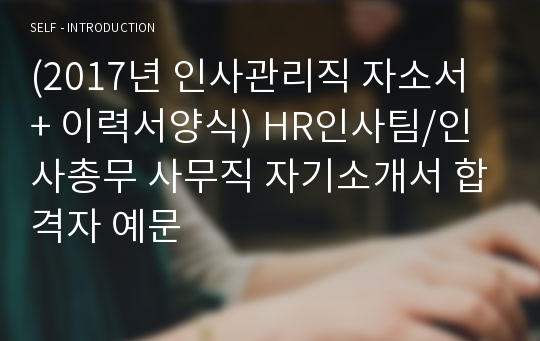 (인사팀 자소서 + 이력서양식) HR인사관리직/인사총무 사무직 자기소개서 합격샘플