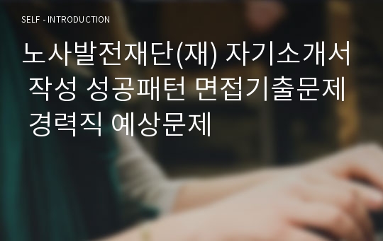 노사발전재단(재) 자기소개서 작성 성공패턴 면접기출문제 경력직 예상문제