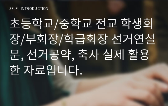 초등학교/중학교 전교 학생회장/부회장/학급회장 선거연설문, 선거공약, 축사 실제 활용한 자료입니다.