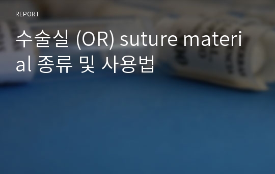 수술실 (OR) suture material 종류 및 사용법