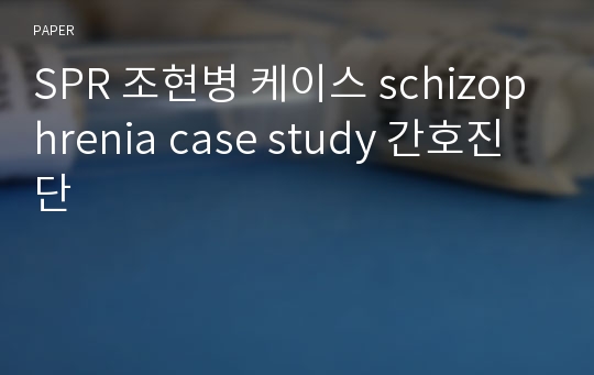 SPR 조현병 케이스 schizophrenia case study 간호진단