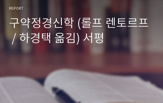 구약정경신학 (롤프 렌토르프 / 하경택 옮김) 서평