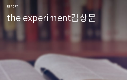 the experiment감상문