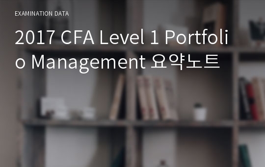 2017 CFA Level 1 Portfolio Management 요약노트