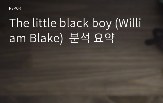 The little black boy (William Blake)  분석 요약