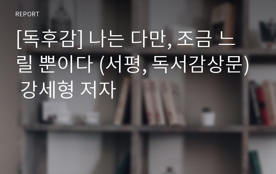 [독후감] 나는 다만, 조금 느릴 뿐이다 (서평, 독서감상문) 강세형 저자