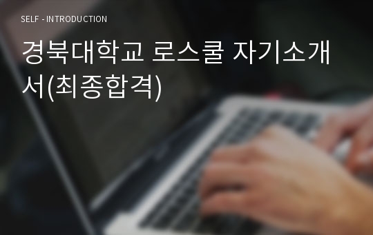 경북대학교 로스쿨 자기소개서(최종합격)
