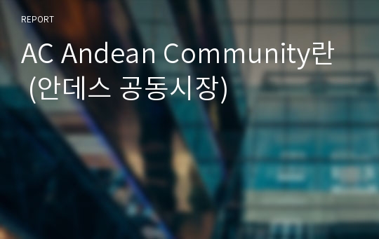 AC Andean Community란 (안데스 공동시장)
