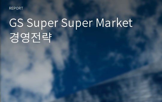 GS Super Super Market 경영전략