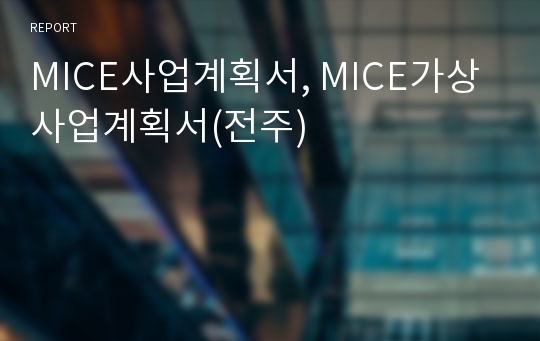 MICE사업계획서, MICE가상사업계획서(전주)