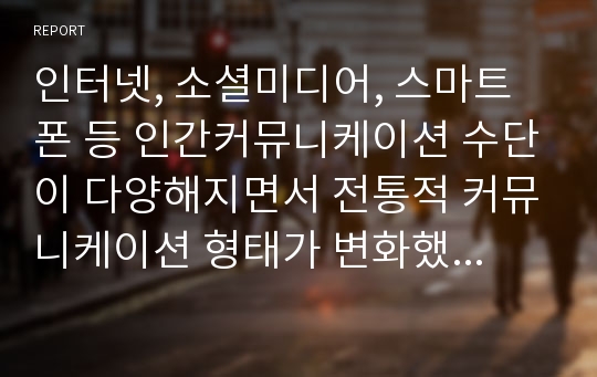 인터넷, 소셜미디어, 스마트폰 등 인간커뮤니케이션 수단이 다양해지면서 전통적 커뮤니케이션 형태가 변화했고 문제점도 적지 않다. 여기에는 가족커뮤니케이션도 포함된다.