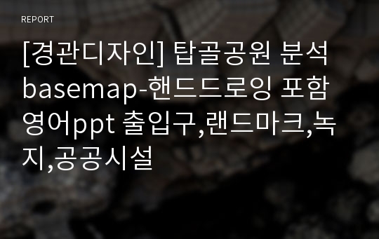 [경관디자인] 탑골공원 분석 basemap-핸드드로잉 포함 영어ppt 출입구,랜드마크,녹지,공공시설