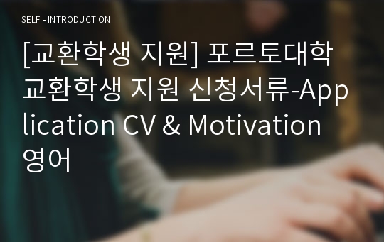 [교환학생 지원] 포르토대학 교환학생 지원 신청서류-Application CV &amp; Motivation 영어