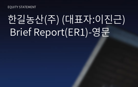한길농산(주) Brief Report(ER1)-영문