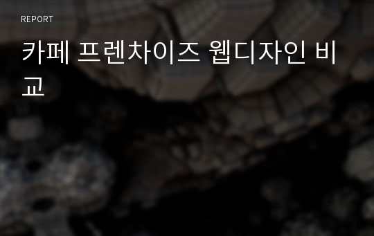 카페 프렌차이즈 웹디자인 비교