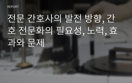 전문 간호사의 발전 방향, 간호 전문화의 필요성, 노력, 효과와 문제