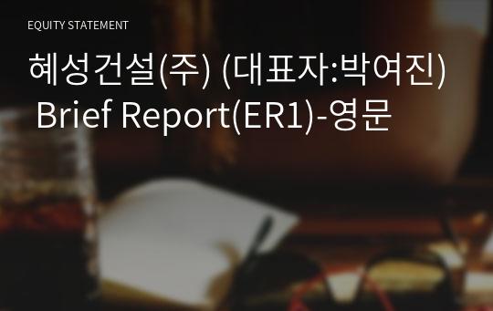 혜성건설(주) Brief Report(ER1)-영문