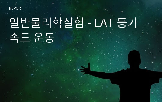 일반물리학실험 - LAT 등가속도 운동