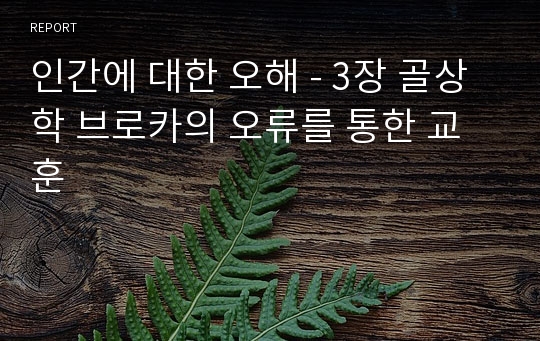 인간에 대한 오해 - 3장 골상학 브로카의 오류를 통한 교훈