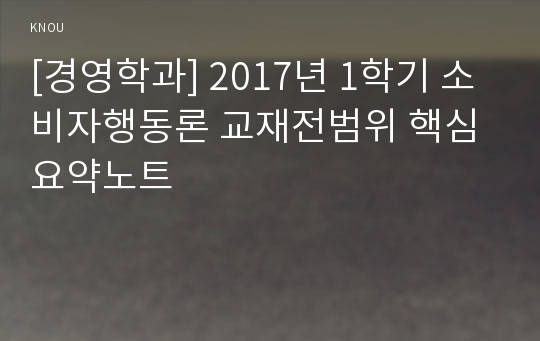 [경영학과] 2017년 1학기 소비자행동론 교재전범위 핵심요약노트