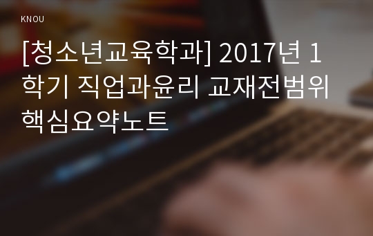 [청소년교육학과] 2017년 1학기 직업과윤리 교재전범위 핵심요약노트