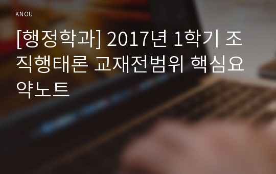 [행정학과] 2017년 1학기 조직행태론 교재전범위 핵심요약노트
