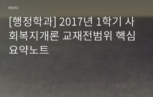 [행정학과] 2017년 1학기 사회복지개론 교재전범위 핵심요약노트