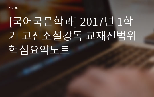 [국어국문학과] 2017년 1학기 고전소설강독 교재전범위 핵심요약노트