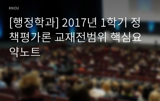 [행정학과] 2017년 1학기 정책평가론 교재전범위 핵심요약노트
