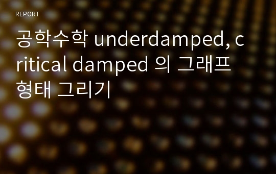 공학수학 underdamped, critical damped 의 그래프 형태 그리기