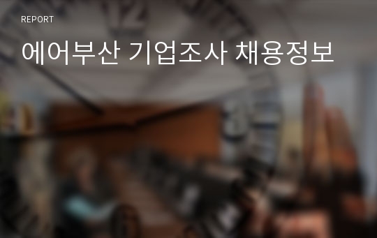 에어부산 기업조사 채용정보