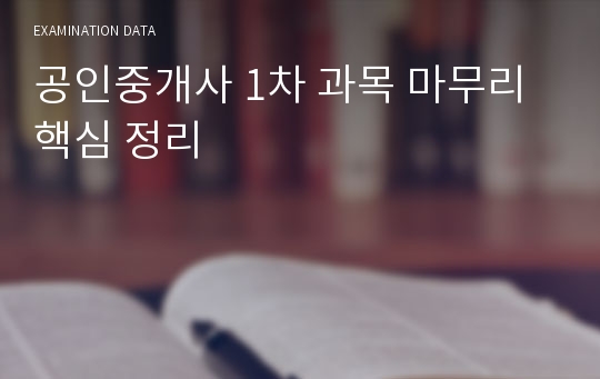 공인중개사 1차 과목 마무리 핵심 정리