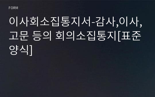 이사회소집통지서-감사,이사,고문 등의 회의소집통지[표준양식]