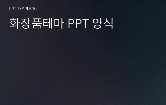 화장품테마 PPT 양식