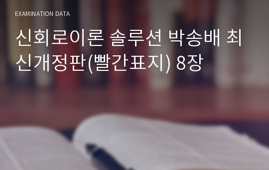 신회로이론 솔루션 박송배 최신개정판(빨간표지) 8장