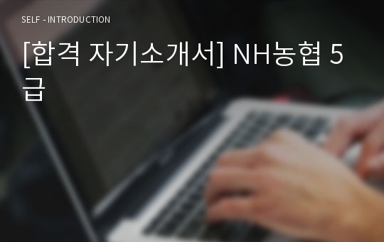 [합격 자기소개서] NH농협 5급